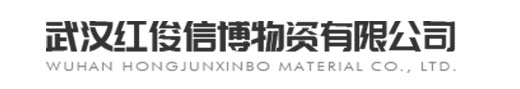 武汉红俊信博物资有限公司